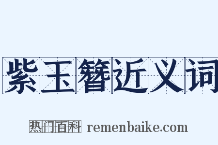 紫玉簪近义词是什么意思的图片
